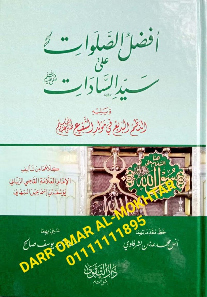 afdal alsalawat ealaa sayid alsaadat , afdal, alsalawat, ealaa, sayid, alsaadat , Yousef Al Nabhani , Yousef, Al, Nabhani , Hossam Mohamed Youssef Saleh , Hossam, Mohamed, Youssef, Saleh ,Tasawuf , Tasawuf , 