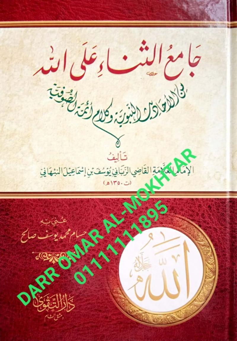 jamie althana ealaa allah  , jamie, althana, ealaa, allah ,  Imam Al-Qadi Al-Rabbani Yusuf bin Ismail Al-Nabhani , Imam, Al-Qadi, Al-Rabbani, Yusuf, bin Ismail, Al-Nabhani , Hossam Mohamed Youssef Saleh , Hossam, Mohamed, Youssef, Saleh , Tasawuf , T