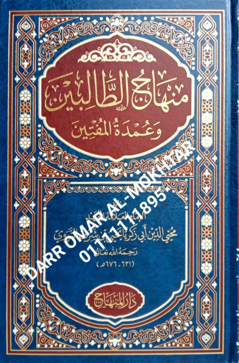 minhaj altaalibin waeumdat almufatin , minhaj, altaalibin, waeumdat, almufatin , Muhyi al-Din Abi Zakaria Yahya bin Sharaf al-Nawawi , Muhyi, al-Din, Abi Zakaria, Yahya, bin, Sharaf, al-Nawawi , Muhammad Muhammad Taher Shaaban , Muhammad, Muhammad, T