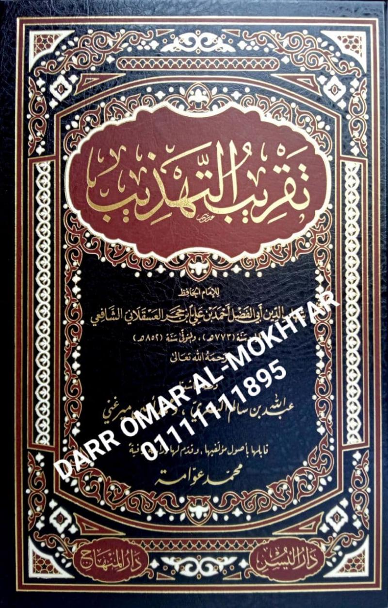 ,taqrib altahdhib , taqrib, altahdhib , Shihab Al-Din Abi Al-Fadl Ahmed bin Ali bin Hajar Al-Asqalani Al-Shafii , Shihab, Al-Din, Abi, Al-Fadl, Ahmed, bin Ali, bin, Hajar, Al-Asqalani, Al-Shafii , Abdullah bin Salem Al-Basri , Abdullah, bin, Salem, A