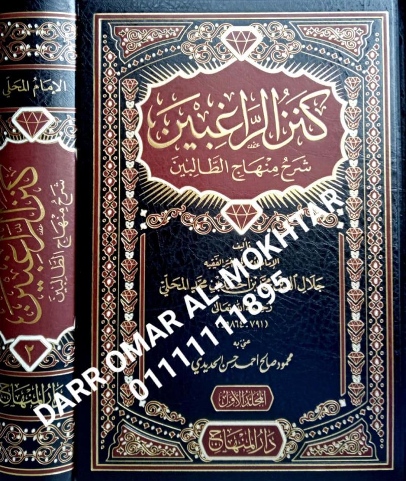 kanz alraaghibin sharh minhaj altaalibin , kanz, alraaghibin, sharh, minhaj, altaalibin  , Imam Jalal al-Din Muhammad ibn Ahmad ibn Muhammad al-,Mahali , Imam, Jalal, al-Din, Muhammad, ibn, Ahmad, ibn , Muhammad, al-Mahali , Mahmoud Saleh Ahmed Hassa