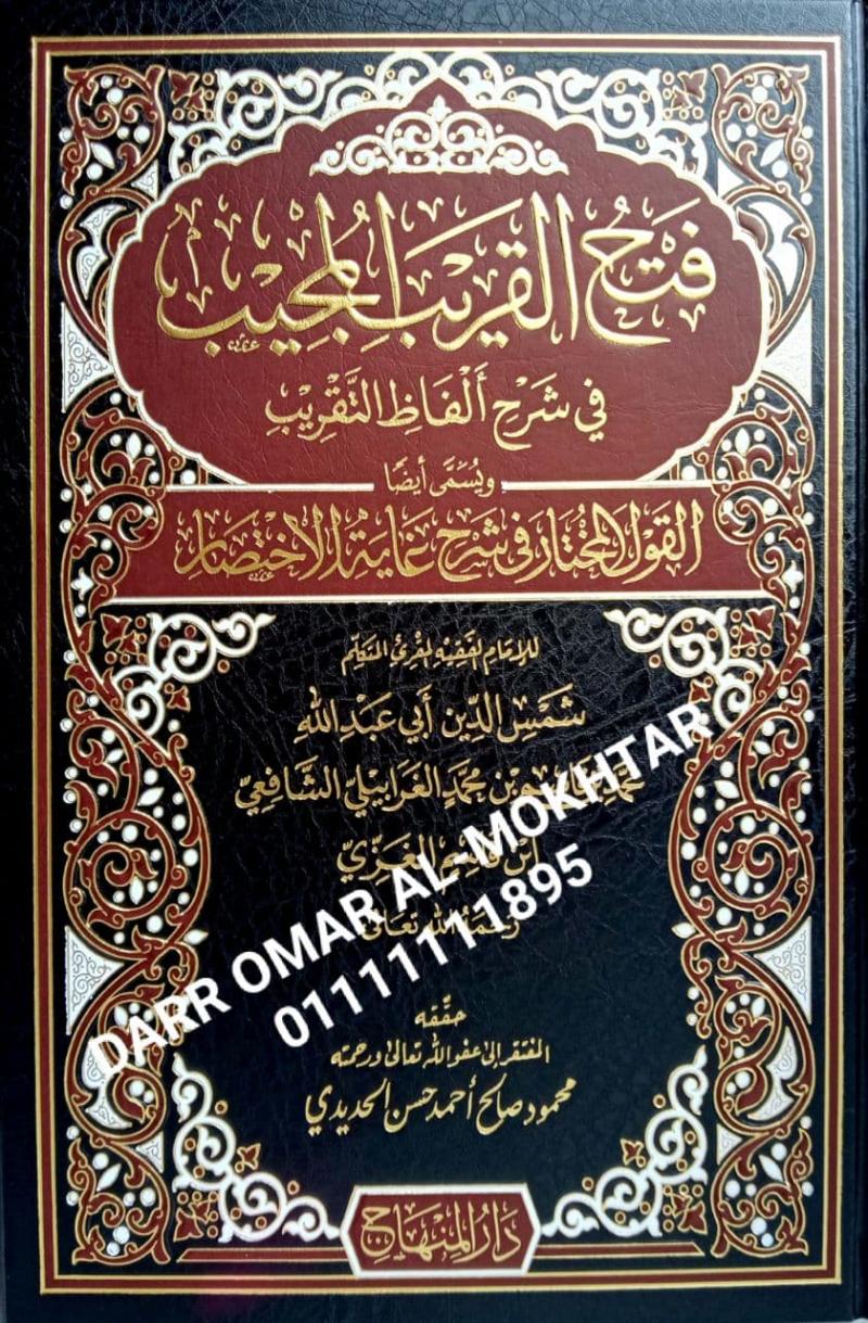 fath alqarib almujib fi sharh alfaz altaqrib , fath, alqarib, almujib, fi, sharh, alfaz ,altaqrib , Imam Ibn Qasim Al-Ghazi , Imam, Ibn, Qasim, Al-Ghazi , Mahmoud Saleh Ahmed Hassan Al-Hadidi , Mahmoud,Saleh, Ahmed, Hassan, Al-Hadidi ,  Fiqh Syafii ,