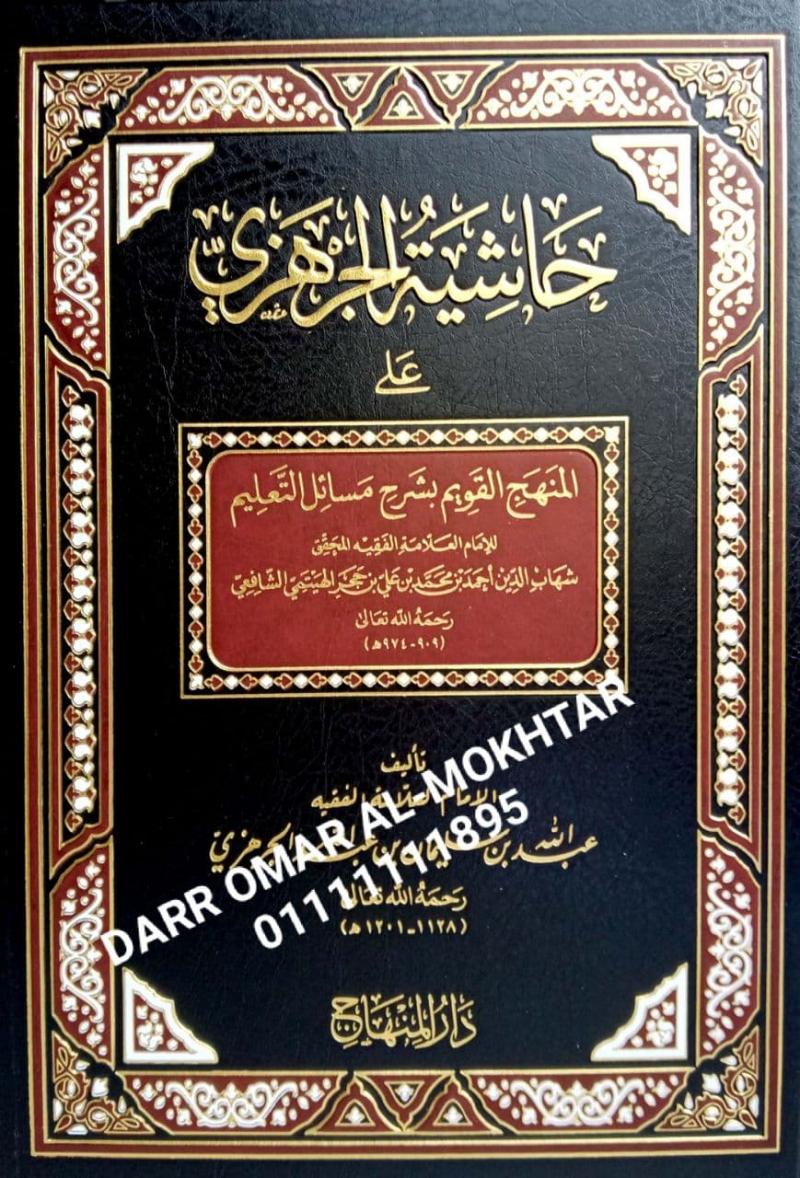 ,hashiat aljurhzii ealaa almanhaj alqawim , hashiat, aljurhzii, ealaa, almanhaj, alqawim , Imam Abdullah bin Suleiman Al-Jerhazi , Imam, Abdullah, bin Suleiman, Al-Jerhazi , Fiqh Syafii , Fiqh, Syafii , 