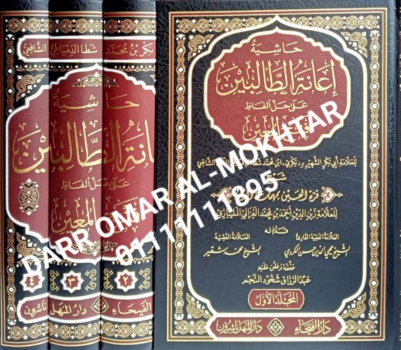 hashiat iieanat altaalibin ealaa hali alfaz fatih almueayan , hashiat, iieanat, altaalibin, ealaa, hali, alfaz, fatih, almueayan , Abu Bakar bin Muhammad Shata Al-Damiati , Abu, Bakar, bin, Muhammad, Shata, Al-Damiati , Abdul Razzaq Shahoud Al-Najm ,