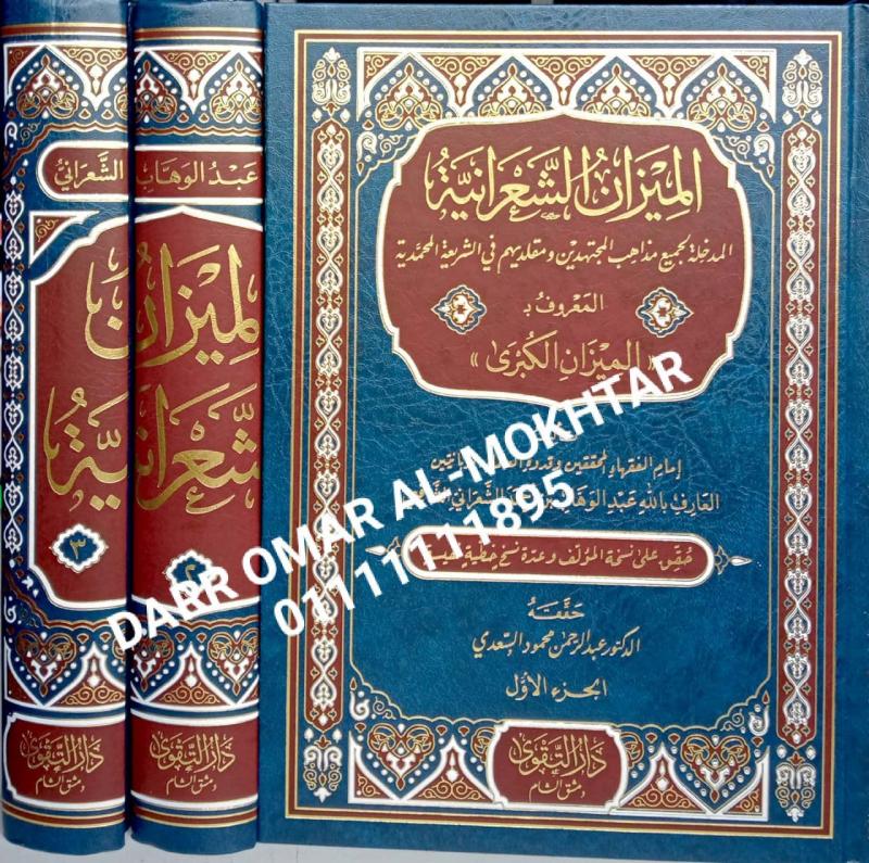 almizan alshaerania , almizan, alshaerania , Imam Abdul Wahhab Al Shaarani , Imam, Abdul, Wahhab, Al ,Shaarani , Dr. Abd al-Rahman Mahmoud al-Saadi , Dr,. Abd, al-Rahman, Mahmoud, al-Saadi , Fiqh Islam , Fiqh, Islam , 