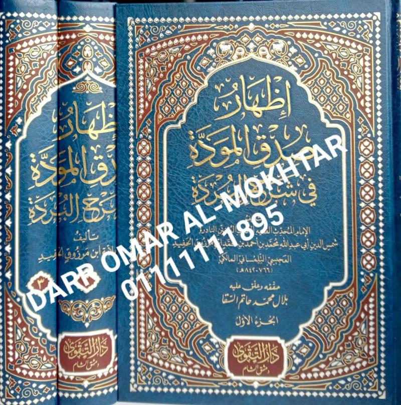 iizhar sidq almawadat fi sharh albarda  , iizhar ,sidq, almawadat, fi ,sharh, albarda  , Ibn Marzouq cucunya , Ibn, Marzouq, cucunya , Bilal Muhammad Hatem Al-Saqqa , Bilal, Muhammad, Hatem, Al-Saqqa , Tasawuf , Tasawuf , 