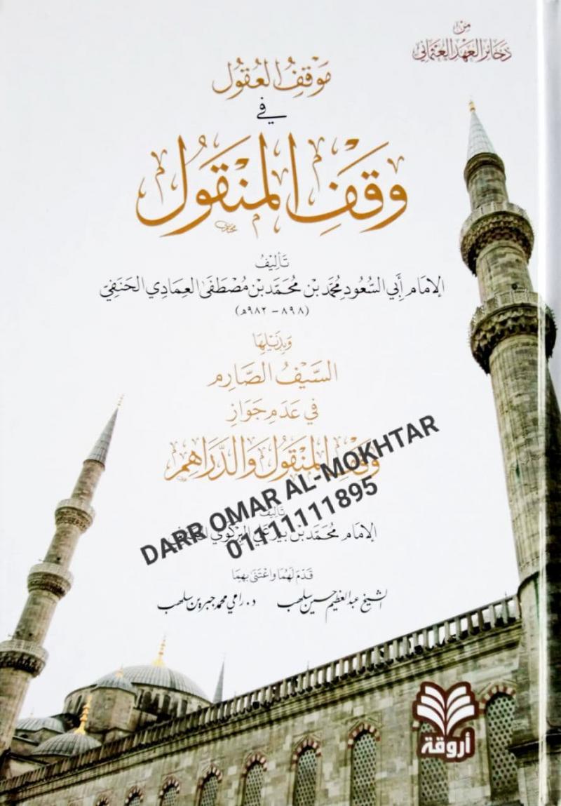 mawqif aleuqul fi waqf almanqul , mawqif, aleuqul, fi, waqf, almanqul , Imam Abi Al-Saud Muhammad bin Muhammad bin Mustafa Al-Emadi Al-Hanafi , Imam, Abi, Al-Saud, Muhammad, bin, Muhammad, bin, Mustafa, Al-Emadi, Al-Hanafi , Abdul Azim Hussein Salhab