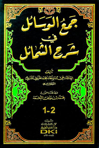 Jamii al-Wasail fi Syarah al-Syamail, Jamii, al-Wasail, fi, Syarah, al-Syamail،  Nuruddin Ali Bin Muhammad Al-Harawi, Al-Mulla Ali Al-Qari, Nuruddin, Ali, Bin, Muhammad, Al-Harawi, Al-Mulla, Ali, Al-Qari, Muhammad bin Riyad Al-Ahmad, Muhammad, bin, H