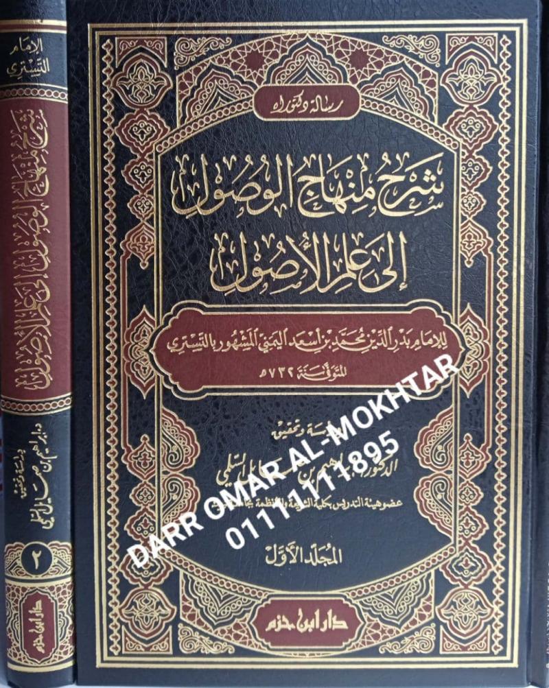 sharah minhaj alwusul iilaa eilm alusul , sharah, minhaj, alwusul, iilaa, eilm, alusul , Imam Badr al-Din Muhammad bin Asaad al-Yamani, , Imam, Badr al-Din, Muhammad, bin, Asaad, al-Yamani , Dr Ibrahim Lan Samael Al-Salami , Dr, Ibrahim, Lan, Samael,