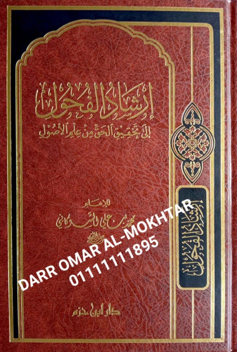 iirshad alfuhul iilaa tahqiq alhaqi min eilm alasul , iirshad , alfuhul,  iilaa, tahqiq, alhaqi, min, eilm, alasul , Muhammad bin Ali Al-Shawkani , Muhammad bin, Ali, Al-Shawkani , Usul Fiqh , Usul, Fiqh , 