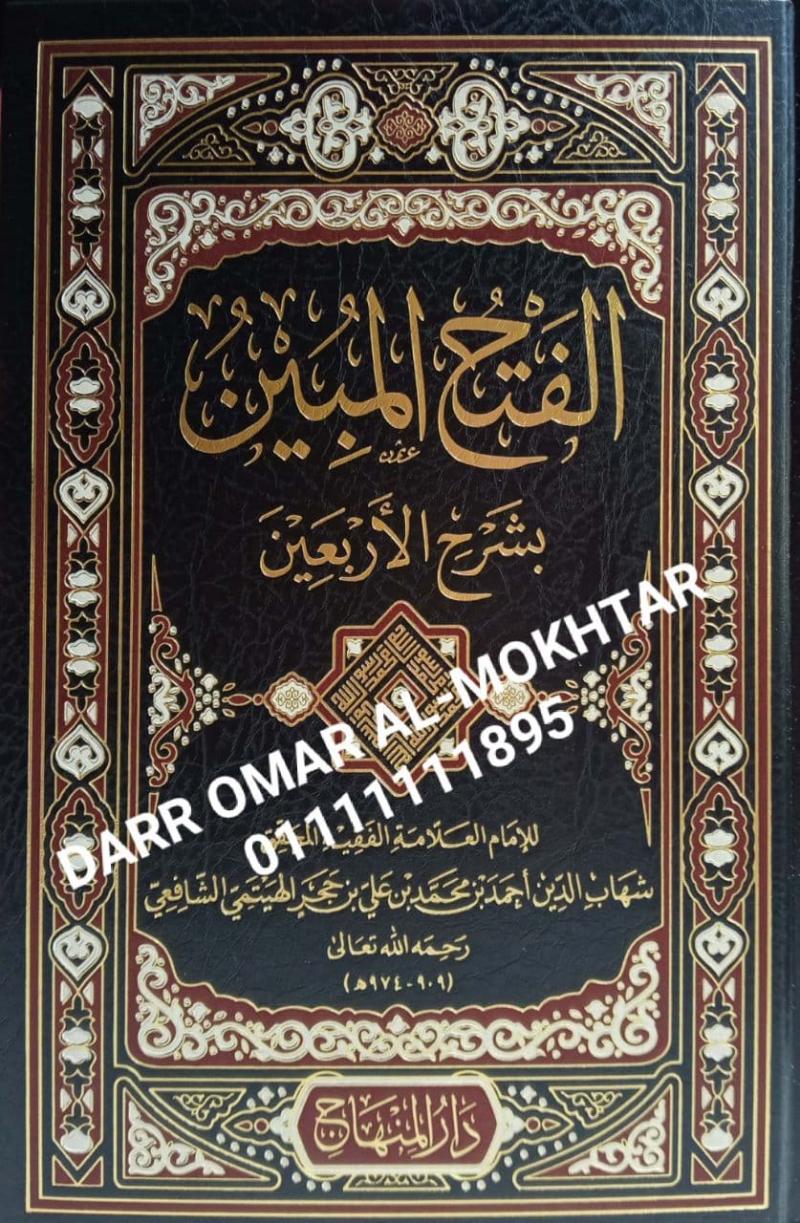 alfath almubiin bisharh alarbaein , alfath, almubiin, bisharh, alarbaein ,  Shihab Al-Din Ahmed bin Muhammad bin Ali bin Hajar Al-Haytami Al-Shafii , Shihab, Al-Din, Ahmed, bin, Muhammad , bin, Ali , bin, Hajar, Al-Haytami, Al-Shafii , Ulum Hadis  , 