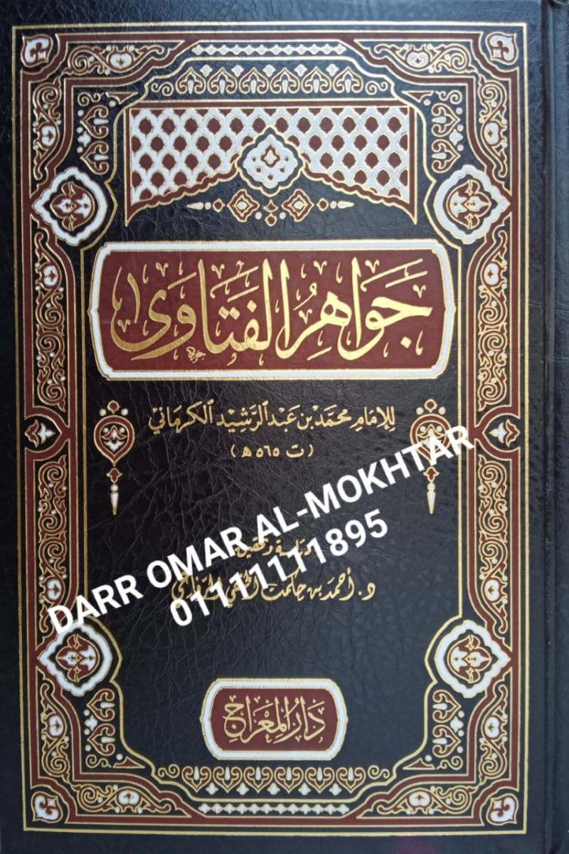 jawahir alfatawaa , jawahir, alfatawaa , Imam Muhammad bin Abdul Rasyid Al-Kirmani , Imam, Muhammad, bin, Abdul, Rasyid, Al-Kirmani , Dr. Ahmed bin Hikmat Al-Hanafi Al-Rifai , Dr., Ahmed, bin, Hikmat, Al-Hanafi, Al-Rifai , fatwa , fatwa , 