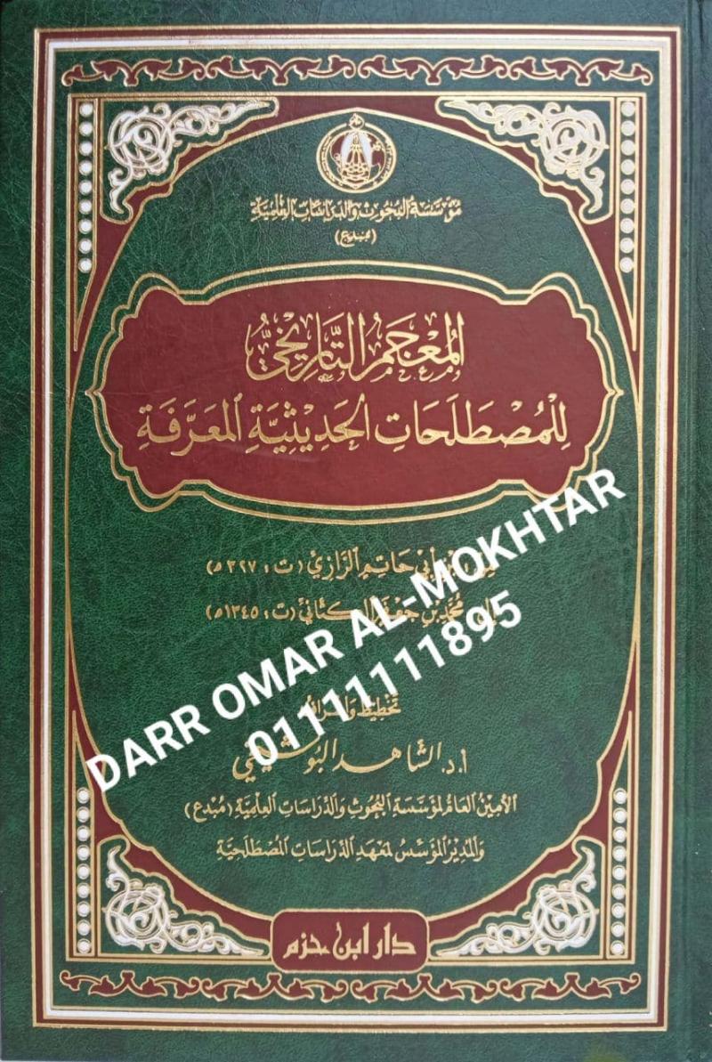 almuejam altaarikhiu lilmustalahat alhadithiat almaerifa , almuejam, altaarikhiu, lilmustalahat, alhadithiat, almaerifa , Ibn Abi Hatim Al-Razi, Muhammad bin Jaafar Al-Katani , Ibn, Abi, Hatim, Al-Razi, Muhammad, bin, Jaafar, Al-Katani , a. Dr.. Shah