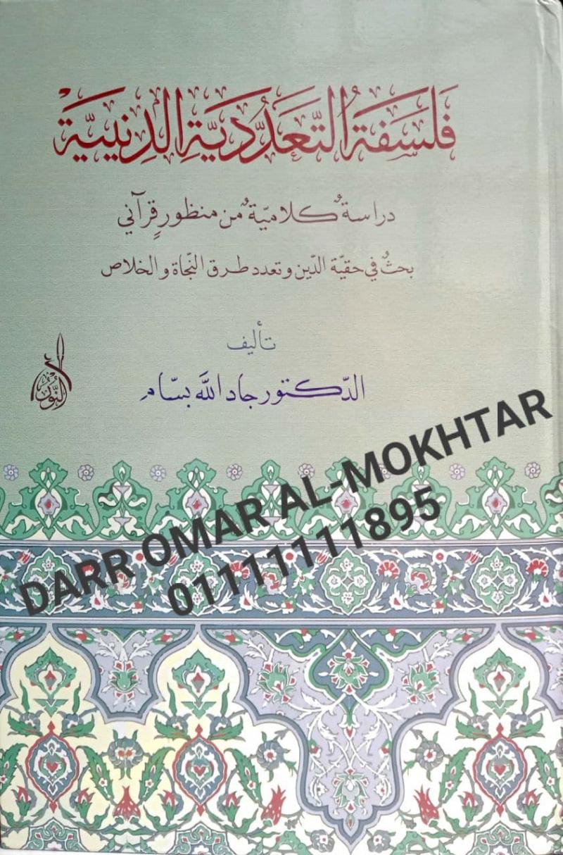 falsafat altaeadudiat aldiynia , falsafat, altaeadudiat, aldiynia , Dr. Jadallah Bassam , Dr., Jadallah, Bassam ,  ilmu al-Quran ,  ilmu, al-Quran , 