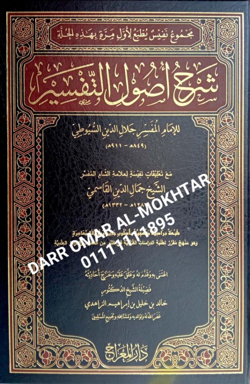 ,sharah usul altafsir , sharah, usul, altafsir , Jalal al-Din al-Suyuti, Jalal, al-Din, al-Suyuti , Dr. Khalid bin Khalil bin Ibrahim Al Zahidi , Dr., Khalid, bin Khalil, bin, Ibrahim, Al , Zahidi , tafsir , tafsir , 