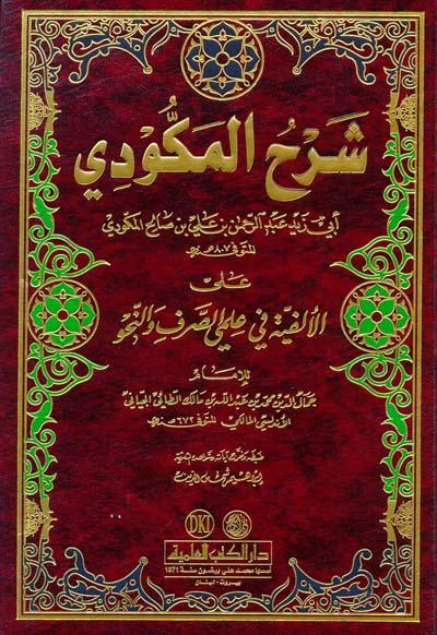 Syarah, al-Makudi, ala al-Alfiyyah, Syarah al-Makudi ala al-Alfiyyah, , Abdul rahman, Ali, Ibrahim, Shahmsuddin, Shams al-Din, Nahw and Sorf, Nahw, Sorf, Literature, Arabic