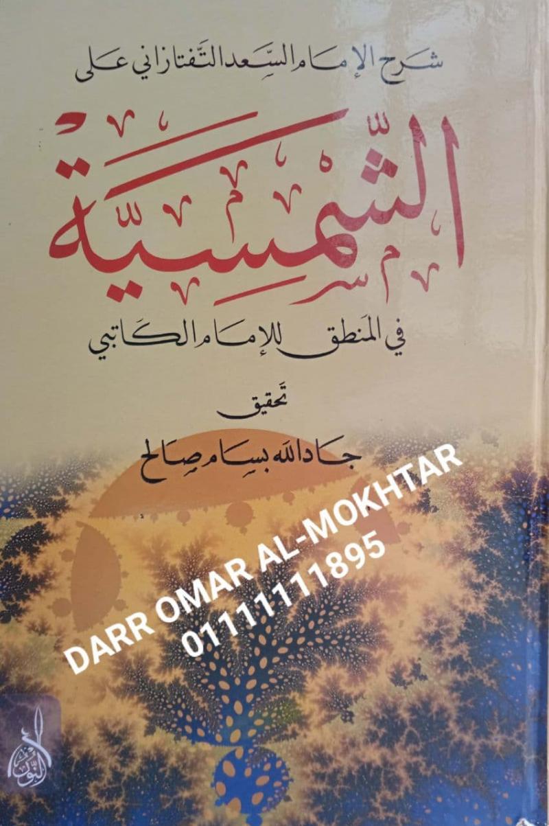 sharah altiftazaniu ealaa alshamsiat fi almantiq liliimam alkatibii , sharah, altiftazaniu, ealaa, alshamsiat, fi, almantiq, liliimam, alkatibii , Allama Al-Saad Al-Taftazani , Allama, Al-Saad, Al-Taftazani ,  Jadallah Bassam Saleh , Jadallah, Bassam