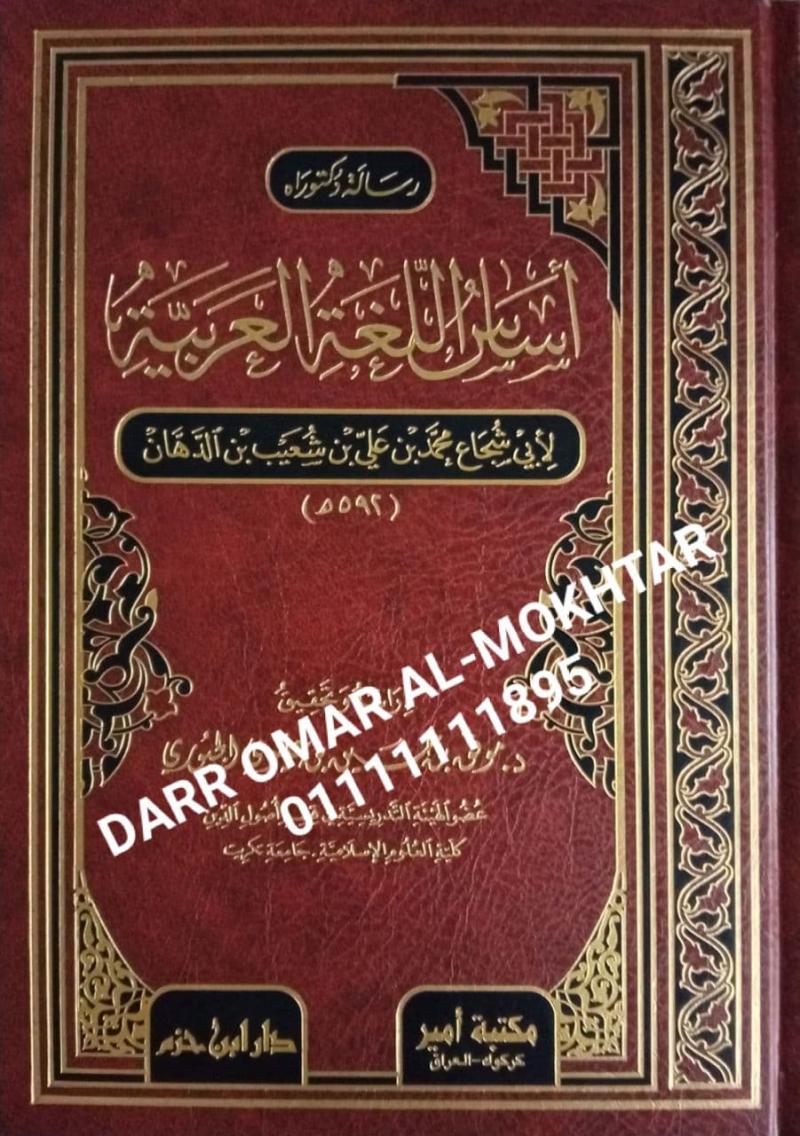 asas allughat aleurabia , asas, allughat, aleurabia , Abi Shuja Muhammad bin Ali bin Shuaib bin Al-Dahan , Abi, Shuja, Muhammad, bin, Ali, bin, Shuaib, bin, Al-Dahan , Dr. Muwaffaq bin Hussein al-Jubouri , Dr. , Muwaffaq,  bin, Hussein , al-Jubouri ,