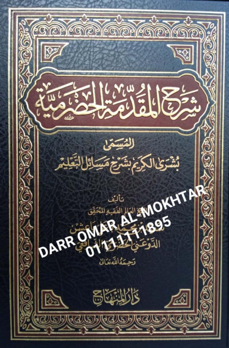 sharh almuqadimat alhadramia ( bushraa alkarim bisharh masayil altaelimi) , sharh, almuqadimat, alhadramia, ( bushraa, alkarim, bisharh, masayil altaelimi) , Saeed bin Muhammad Baali Baishn Al-Dawani Al-Hadhrami Al-Shafii , Saeed,bin ,Muhammad ,Baali