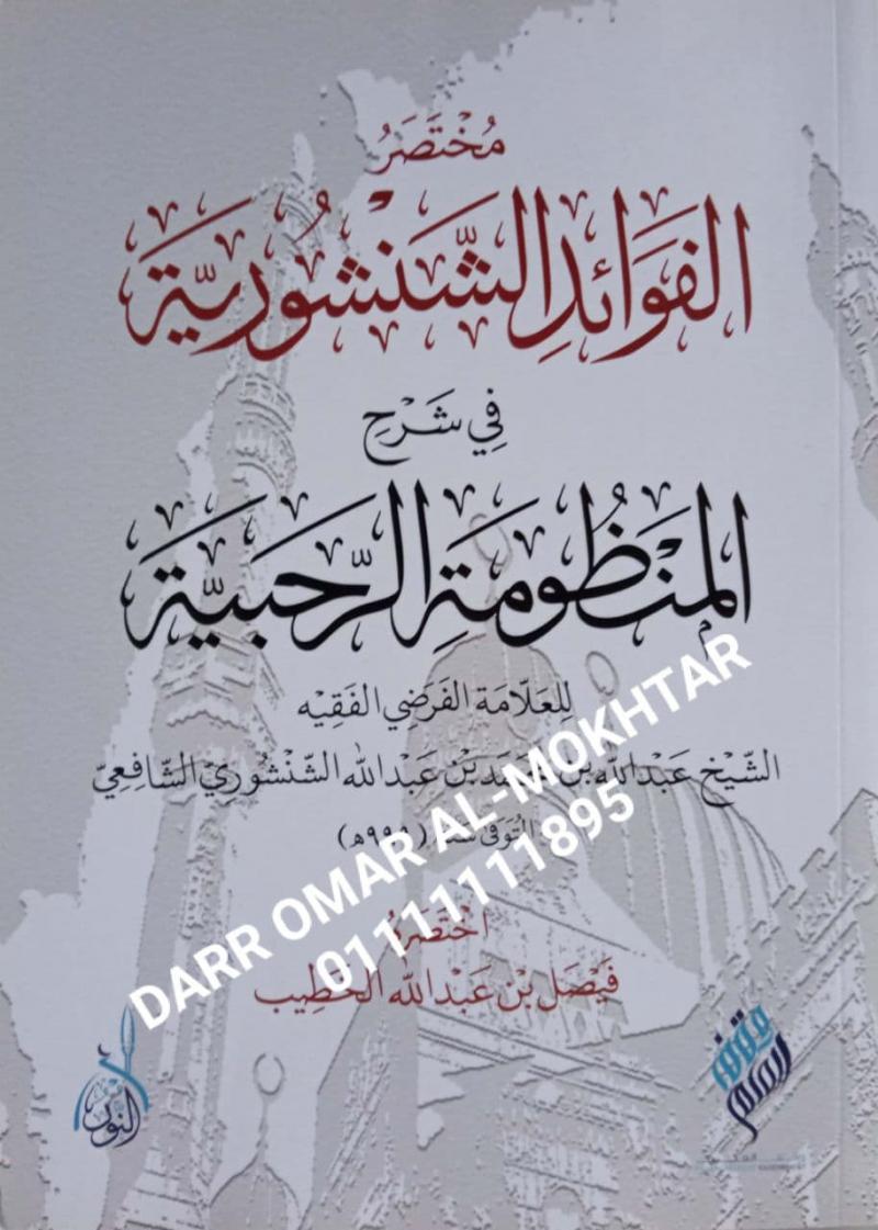 mukhtasar alfawayid alshinshuriat fi sharh almanzumat alrahbia , mukhtasar , alfawayid,  alshinshuriat, fi, sharh, almanzumat , alrahbia , Syeikh Abdullah bin Muhammad bin Abdullah Al-Shanshouri Al-Shafii , Syeikh , Abdullah , bin, Muhammad, bin, Abd