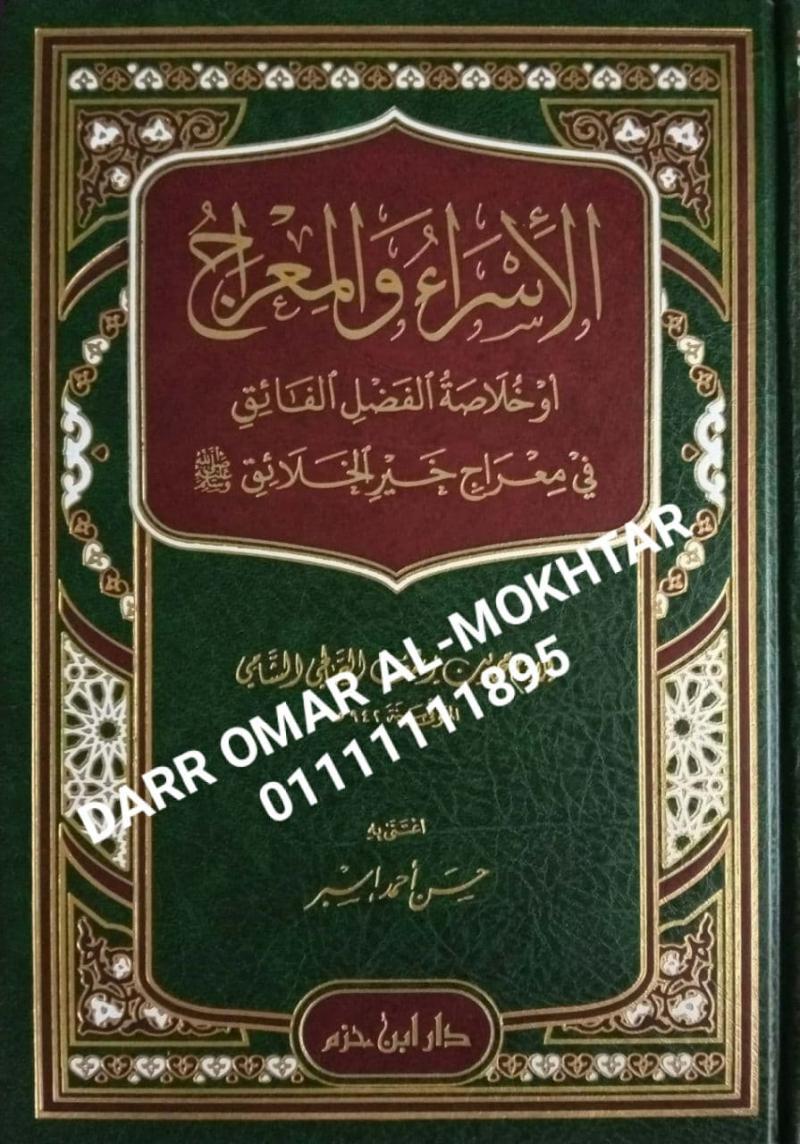 aliisra walmieraj , aliisra ,walmieraj , Imam Muhammad bin Yusuf Al-Salihi , Imam,  Muhammad, bin , Yusuf , Al-Salihi , Hassan Ahmed Esber Abu Bara , Hassan,  Ahmed,  Esber, Abu, Bara , Tasawuf , Tasawuf , 