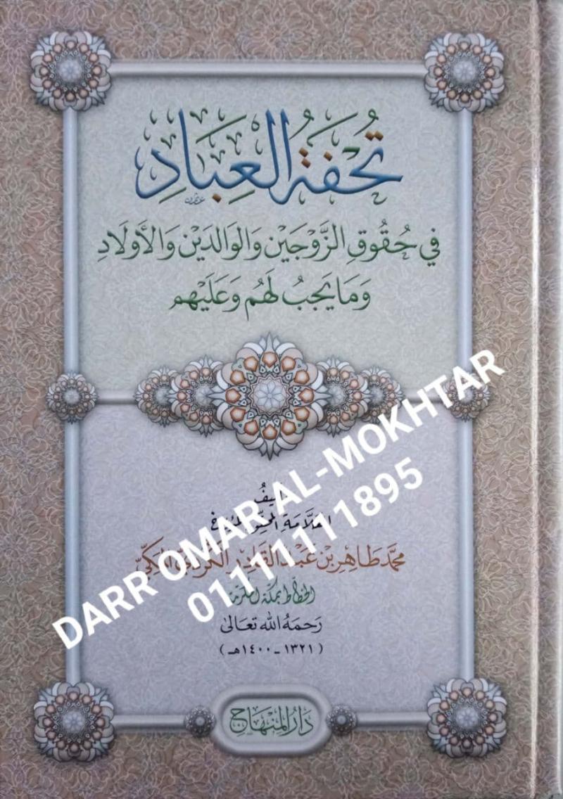 tuhfat aleabad , tuhfat , aleabad , Muhammad al-Taher ibn Abd al-Qadir al-Kurdi al-Makki , Muhammad , al-Taher , ibn , Abd , al-Qadir,  al-Kurdi , al-Makki , Tasawuf , Tasawuf , 