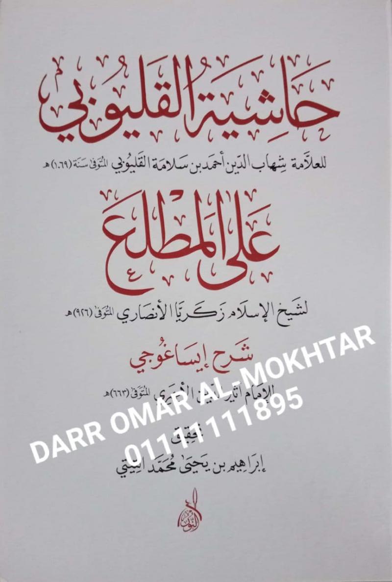 hashiat alqalyubi ealaa almatlae , hashiat, alqalyubi, ealaa , almatlae , Imam Atheer Al-Din Al-Abhari , Imam , Atheer ,Al-Din, Al-Abhari , Ibrahim Yahya Muhammad al-Titi , Ibrahim , Yahya,  Muhammad , al-Titi , akidah , akidah , 