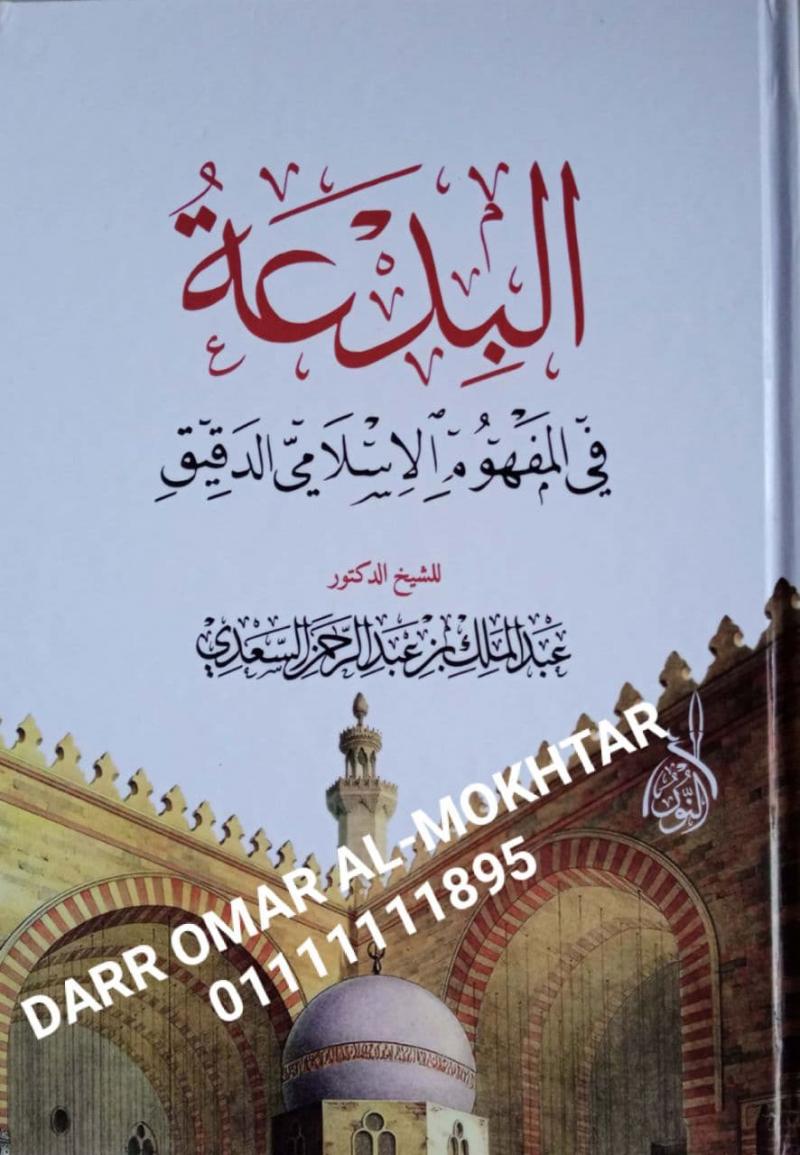 albadeat fi almafhum aliislamii aldaqiq , albadeat, fi, almafhum, aliislamii , aldaqiq , Abdul Malik bin Abdul Rahman Al Saadi , Abdul, Malik, bin, Abdul Rahman, Al ,Saadi ,  akidah ,  akidah , 