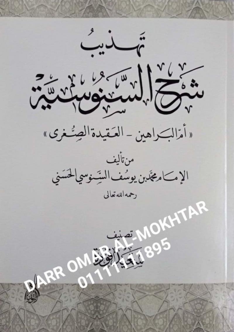 tahdhib sharh alsunusiat ami albarahin , tahdhib, sharh, alsunusiat, ami , albarahin , Imam Muhammad bin Yusuf Al-Senussi Al-Hasani , Imam Muhammad, bin, Yusuf, Al-Senussi, Al-Hasani , Saeed Fouda , Saeed, Fouda , akidah , akidah , 