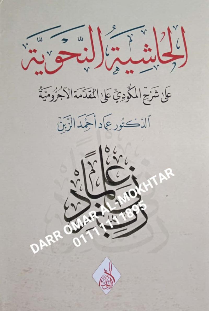 alhashiat alnahwiat ealaa sharh almakawdii ealaa alajrumia  , alhashiat , alnahwiat, ealaa ,sharh, almakawdii, ealaa, alajrumia  , Dr. Imad Ahmed Al-Zaben , Dr. , Imad , Ahmed , Al-Zaben , lughah , lughah , 