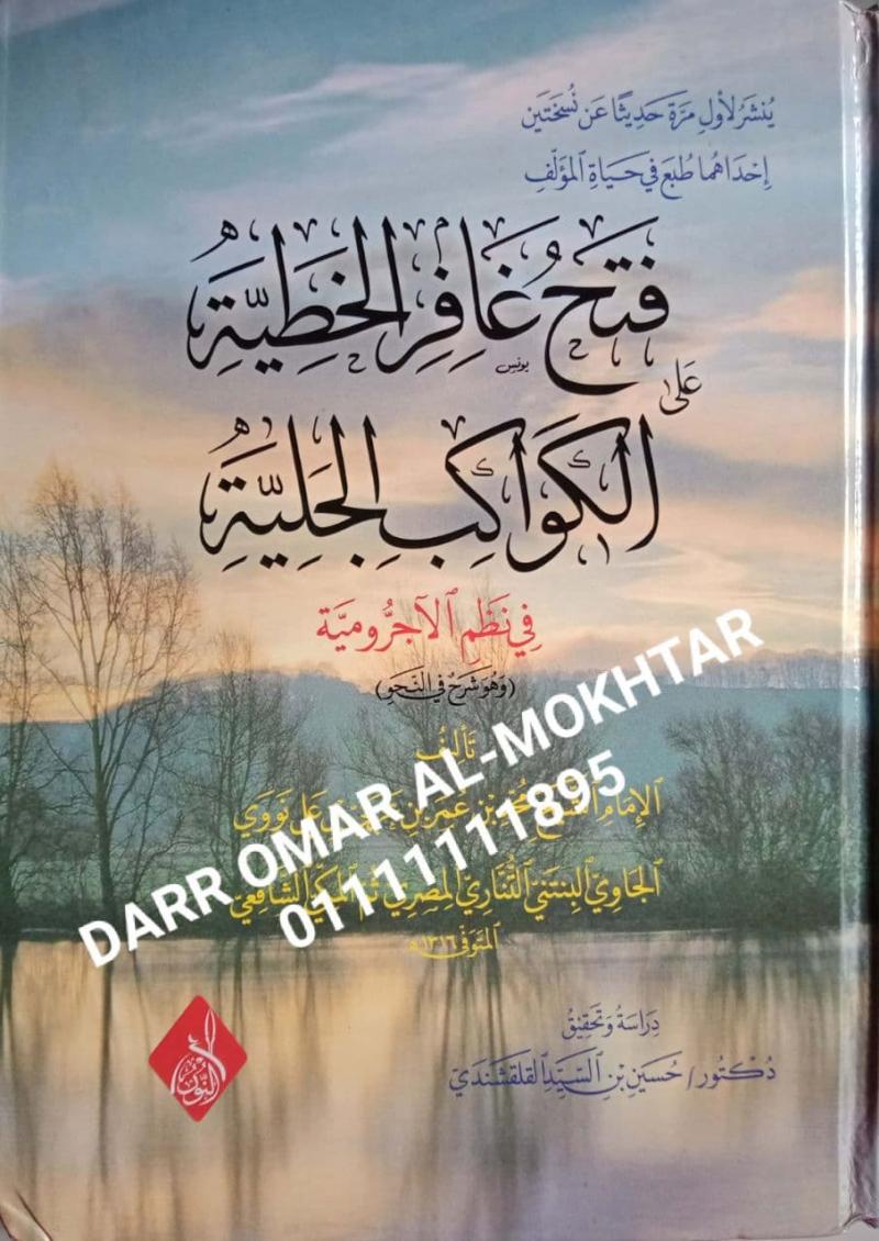 ,fath ghafir alkhatiat ealaa alkawakib aljaliat fi nuzum alajrumiat liliimam nawawi jawi , fath , ghafir, alkhatiat, ealaa, alkawakib, aljaliat, fi, nuzum ,alajrumiat , liliimam , nawawi , jawi , Syeikh Muhammad bin Omar bin Arabi bin Ali Nawawi , Sy