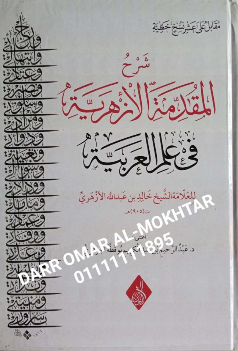 ,sharh almuqadimat alazhariat fi eilm alearabia , sharh, almuqadimat, alazhariat, fi, eilm, alearabia , Khalid bin Abdullah Al-Azhari , Khalid, bin, Abdullah Al-Azhari , Dr. Mohamed Rahim Bouqtta Algeria , Dr. , Mohamed, Rahim, Bouqtta, Algeria , lug