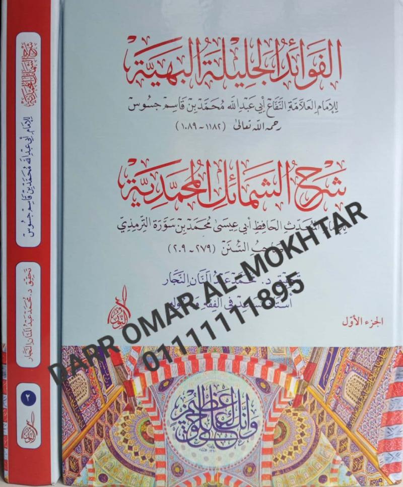 alfawayid aljalilat albahiat sharh alshamayil almuhamadia , alfawayid , aljalilat, albahiat, sharh, alshamayil , almuhamadia , Abi Abdullah Muhammad bin Qasim Jasous, Abi Issa Muhammad bin Surat Al-Tirmidhi , Abi ,Abdullah, Muhammad, bin, Qasim ,Jaso