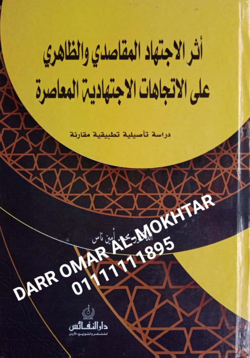 athar alaijtihad almuqasidii walzaahiri ealaa alaitijahat alaijtihadiat almueasira , athar, alaijtihad, almuqasidii, walzaahiri, ealaa, alaitijahat , alaijtihadiat almueasira , Dr Muhammad Amin Nass , Dr ,Muhammad ,Amin, Nass , Fiqh Islami , Fiqh , I