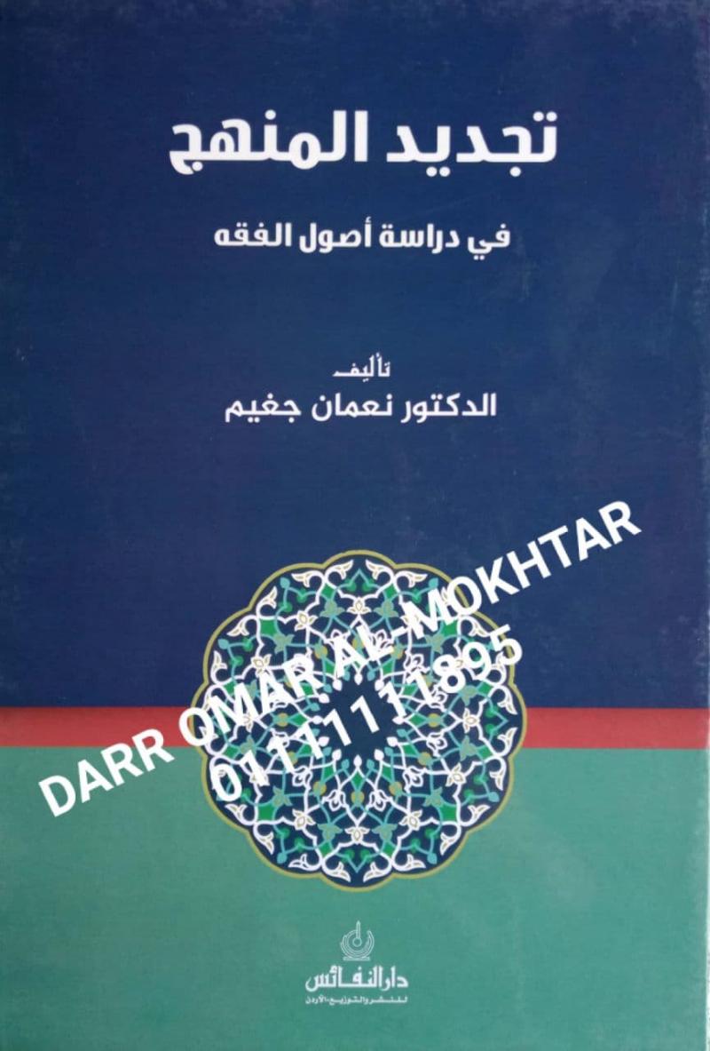 tujid alminhaj fi dirasat usul alfiqh , tujid, alminhaj, fi ,dirasat, usul, alfiqh , Dr. Noaman Jhaim , Dr., Noaman , Jhaim , Usul Fiqh , Usul , Fiqh , 