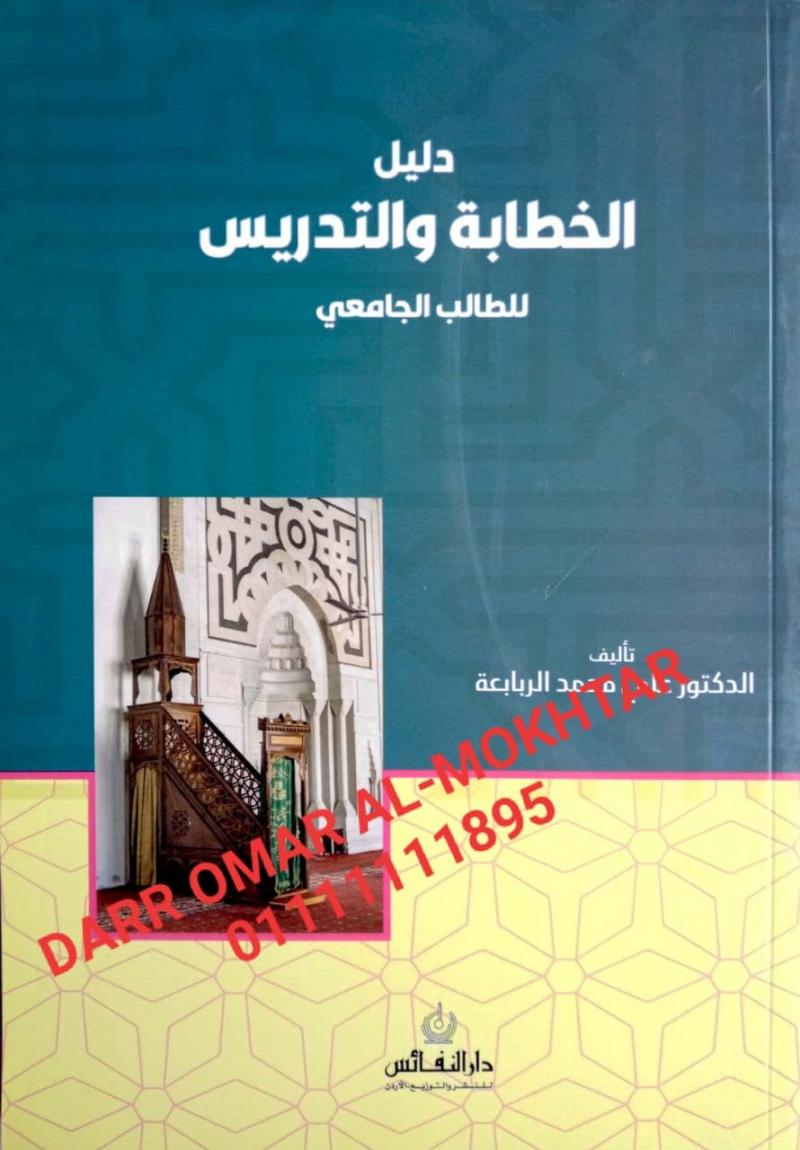 dalil alkhatabat waltadris , dalil , alkhatabat , waltadris , Dr Ali Muhammad Al-Rababah , Dr , Ali , Muhammad , Al-Rababah , Usul Fiqh , Usul , Fiqh , 