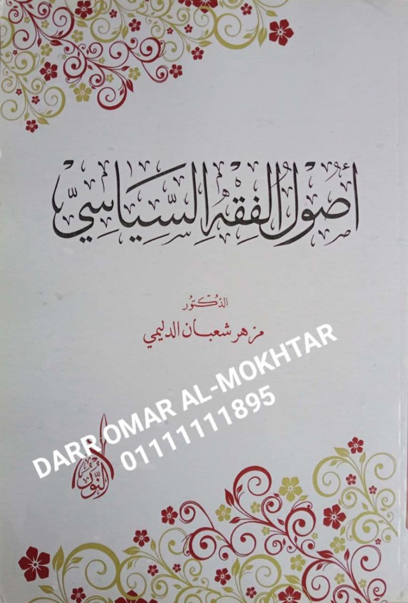 usul alfiqh alsiyasii , usul , alfiqh , alsiyasii , Dr. Mazhar Shaaban Al Dulaimi , Dr. , Mazhar , Shaaban , Al , Dulaimi , Usul Fiqh , Usul , Fiqh , 