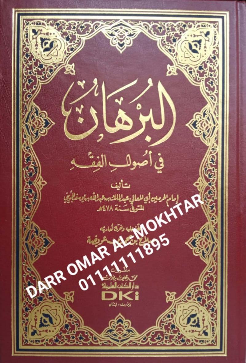 alburhan fi usul alfiqh , alburhan, fi , usul , alfiqh , Abu Al-Maali Abdul-Malik bin Abdullah bin Yusuf Al-Juwaynim , Abu, Al-Maali, Abdul-Malik , bin ,Abdullah, bin, Yusuf, Al-Juwayni ,  Abu Abd al-Rahman Salah ibn Muhammad ibn Uwaidah ,  Abu, Abd,