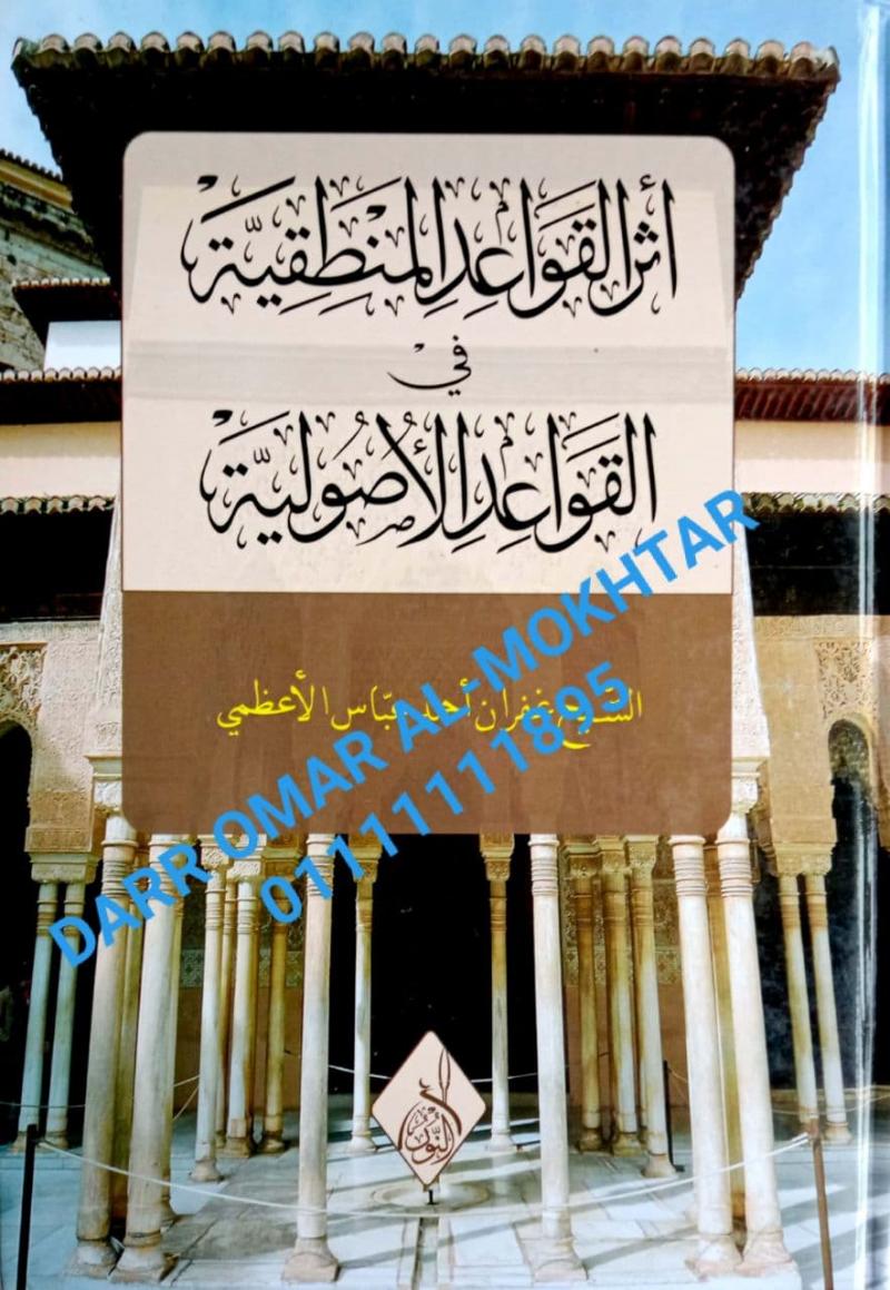 athar alqawaeid almantiqiat fab alqawaeid alusulia , athar, alqawaeid, almantiqiat, fab, alqawaeid, alusulia , Syeikh Ghufran Ahmad Abbas Qasim Khan Al-Azami , Syeikh , Ghufran, Ahmad, Abbas, Qasim, Khan, Al-Azami , Mantiq , Mantiq , 