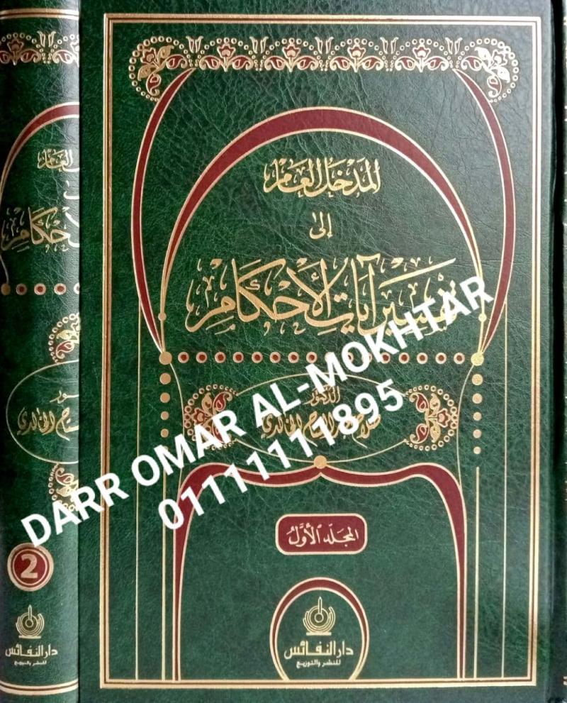 almadkhal aleamu iilaa tafsir ayat alahkam , almadkhal, aleamu, iilaa, tafsir, ayat, alahkam , Salah Abdel-Fattah Al-Khalidi , Salah, Abdel-Fattah, Al-Khalidi ,  tafsir ,  tafsir , 