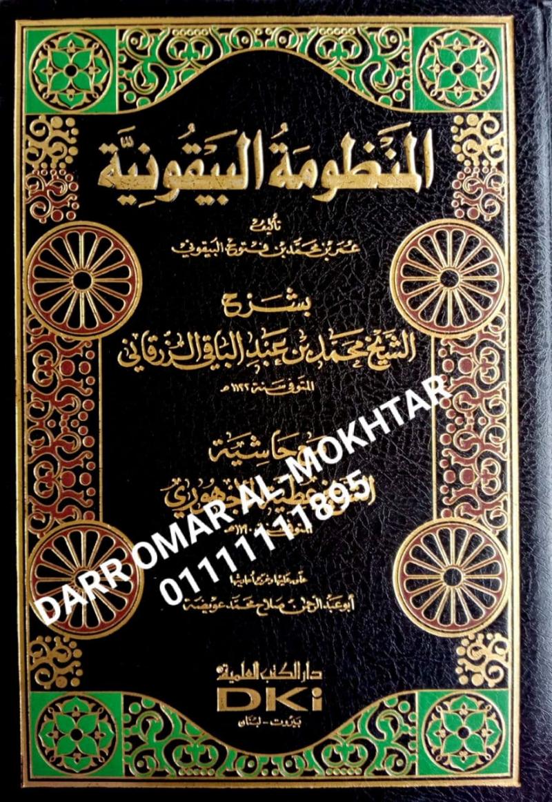 almanzumat albyquniat bisharh alzarqani mae hashiat alajhurii , almanzumat , albyquniat , bisharh , alzarqani , mae , hashiat  , alajhurii , Omar bin Muhammad Al-Bayquni , Omar , bin , Muhammad , Al-Bayquni , Salah Mohamed Oweida , Salah , Mohamed , 