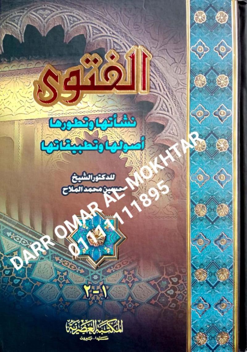 alfatwaa nashataha watatawuruha usuluha watatbiqatuha , alfatwaa , nashataha , watatawuruha , usuluha , watatbiqatuha , Dr Sheikh Hussein Muhammad Al-Mallah , Dr , Sheikh , Hussein , Muhammad , Al-Mallah , Fatwa , Fatwa , 