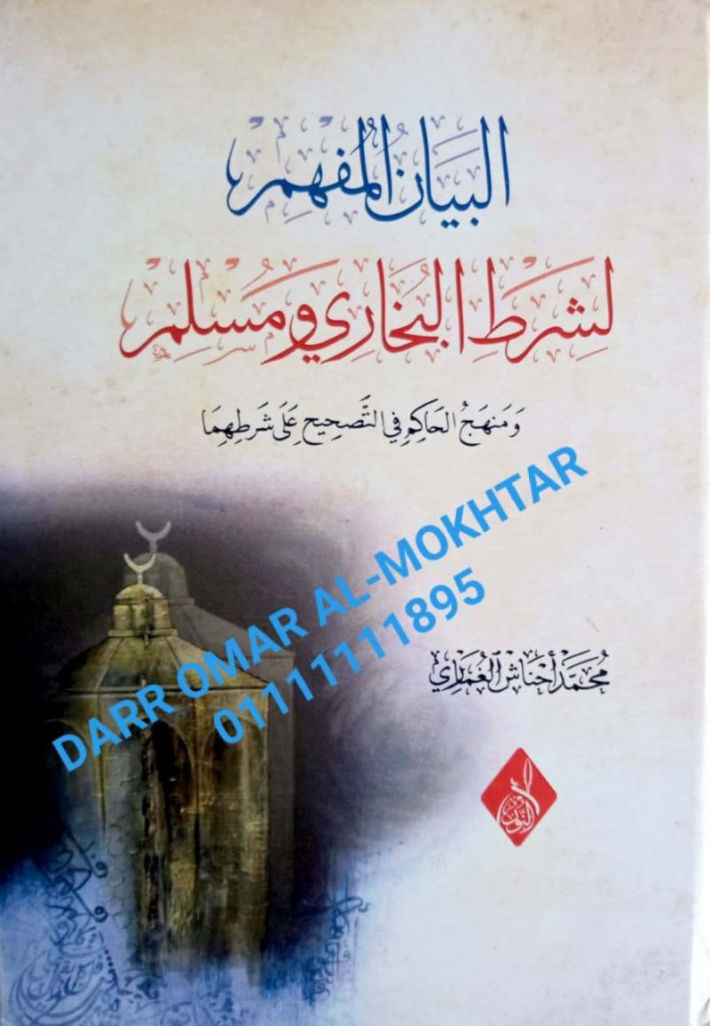 albayan almufham lishurtay albukharii wamuslim , albayan ,almufham ,lishurtay, albukharii ,wamuslim , Mohamed Ahnash Al-Ghamary , Mohamed, Ahnash ,Al-Ghamary , Ulum Hadis  , Ulum , Hadis  