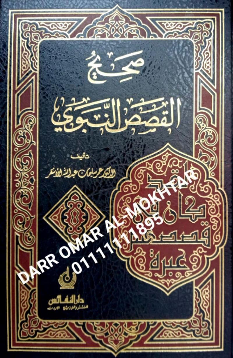 sahih alqisas alnabawii , sahih , alqisas , alnabawii , Dr. Omar Suleiman Abdullah Al-Ashqar , Dr. , Omar , Suleiman , Abdullah , Al-Ashqar , sirah , sirah 