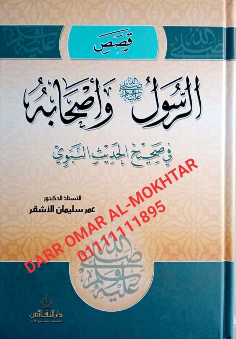 ,qisas alrasul waashabuh fi sahih alhadith alnabawii , qisas , alrasul , waashabuh , fi , sahih , alhadith , alnabawii , Omar Suleiman Al-Ashqar , Omar Suleiman , Al-Ashqar , sirah , sirah , 