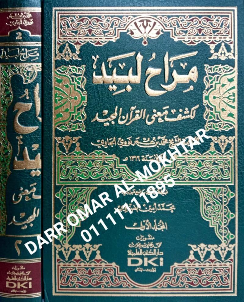 mirah labid likashf maenaa alquran almajid (tafsir nawawiun aljawi) , mirah , labid , likashf , maenaa , alquran , almajid , (tafsir , nawawiun , aljawi) , Syeikh Muhammad bin Omar Nawawi Al-Jawi , Syeikh , Muhammad ,  bin , Omar , Nawawi , Al-Jawi ,