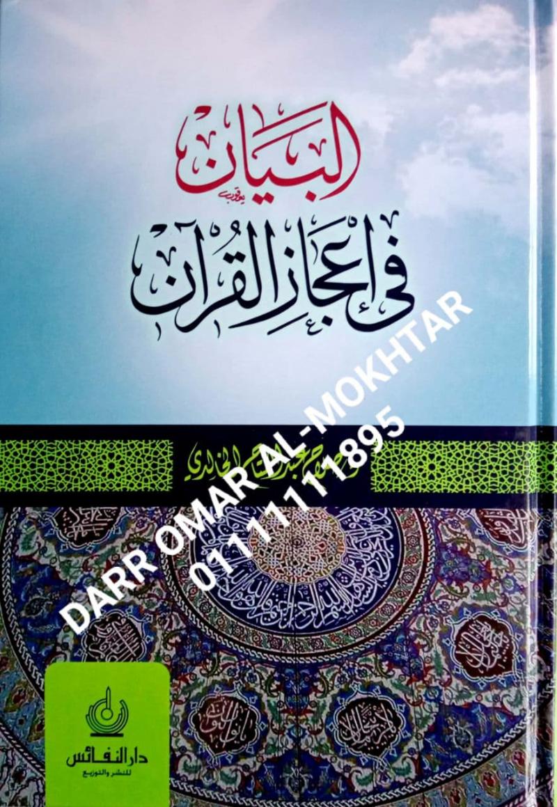 albayan fi iiejaz alquran , albayan , fi , iiejaz , alquran , Salah Abdel-Fattah Al-Khalidi , Salah , Abdel-Fattah , Al-Khalidi , ilmu al-Quran , ilmu , al-Quran , 