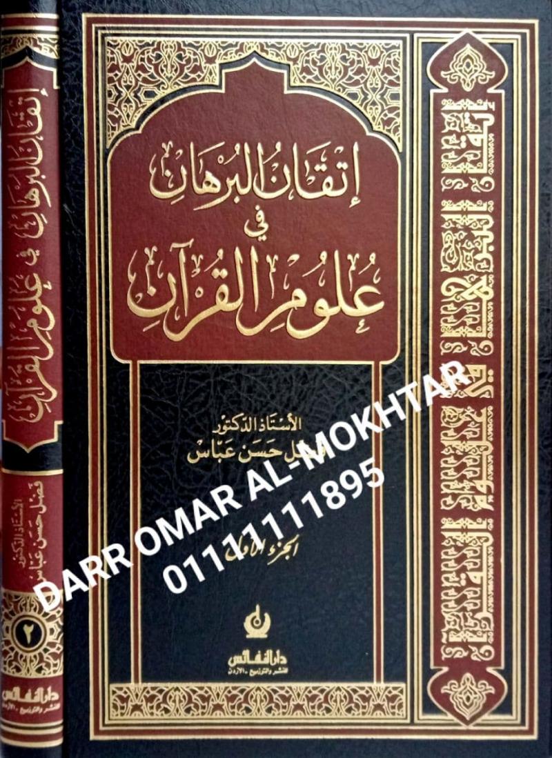   , iitqan alburhan fi eulum alquran , iitqan , alburhan , fi , eulum , alquran , Dr. Fadel Hassan Abbas , Dr.  , Fadel , Hassan , Abbas , ilmu al-Quran , ilmu ,  al-Quran , 