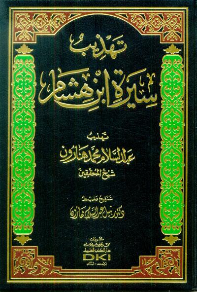 Tahzib Sirah Ibn Hisham, Tahzib, Sirah, Ibn Hisham, Abdul Salam Muhammad Harun, Abdul, Salam, Muhammad, Harun, Dr Nabil Abdul Salam Harun, Dr, Nabil, Abdul, Salam, Harun, Biography of the Prophet, Biography, Prophet