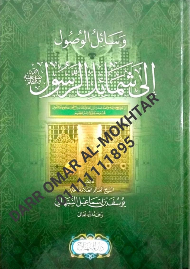 wasayil alwusul iilaa shamayil alrasul , wasayil , alwusul , iilaa , shamayil , alrasul , Yusuf bin Ismail Al Nabhani , Yusuf , bin , Ismail , Al , Nabhani , sirah , sirah 